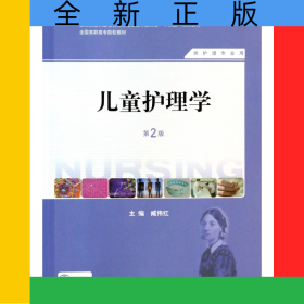 儿童护理学(供护理专业用第2版全国高职高专院校教材)