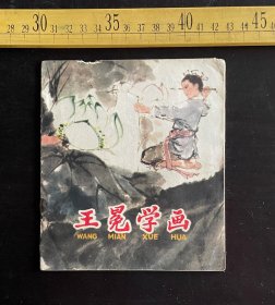 连环画: 1979年1版1印，《王冕学画》，韩硕绘画，少年儿童出版社出版，上边缘稍残，如图
