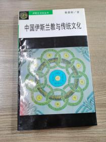 伊斯兰文化丛书：中国伊斯兰教与传统文化