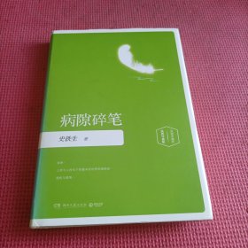 病隙碎笔-插图版
