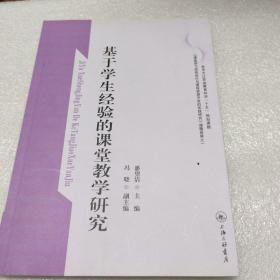 基于学生经验的课堂教学研究