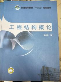 普通高等教育“十二五”规划教材：工程结构概论