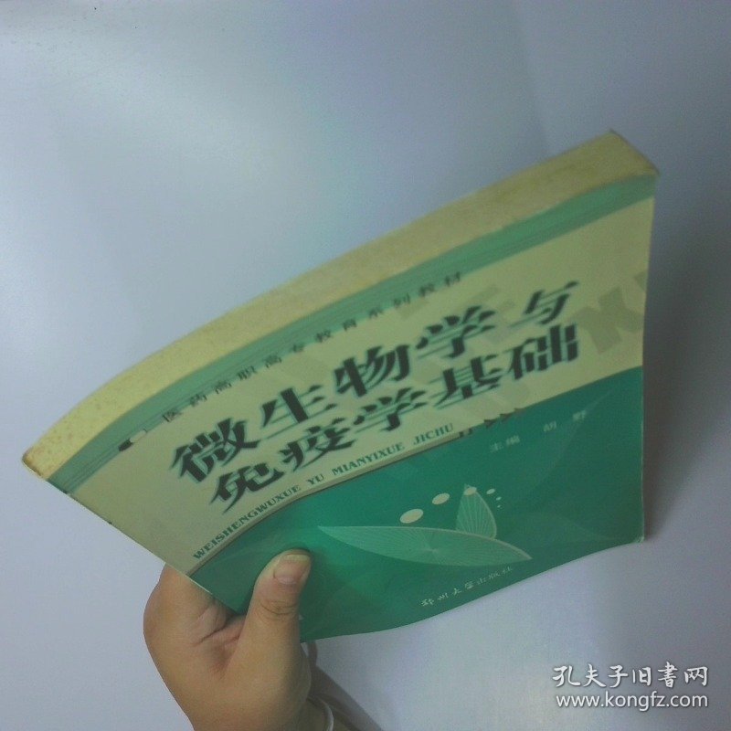 微生物学与免疫学基础 二手书实拍图
