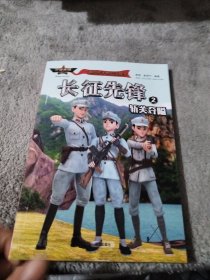 讲给孩子的长征故事-长征先锋2：斩关夺隘