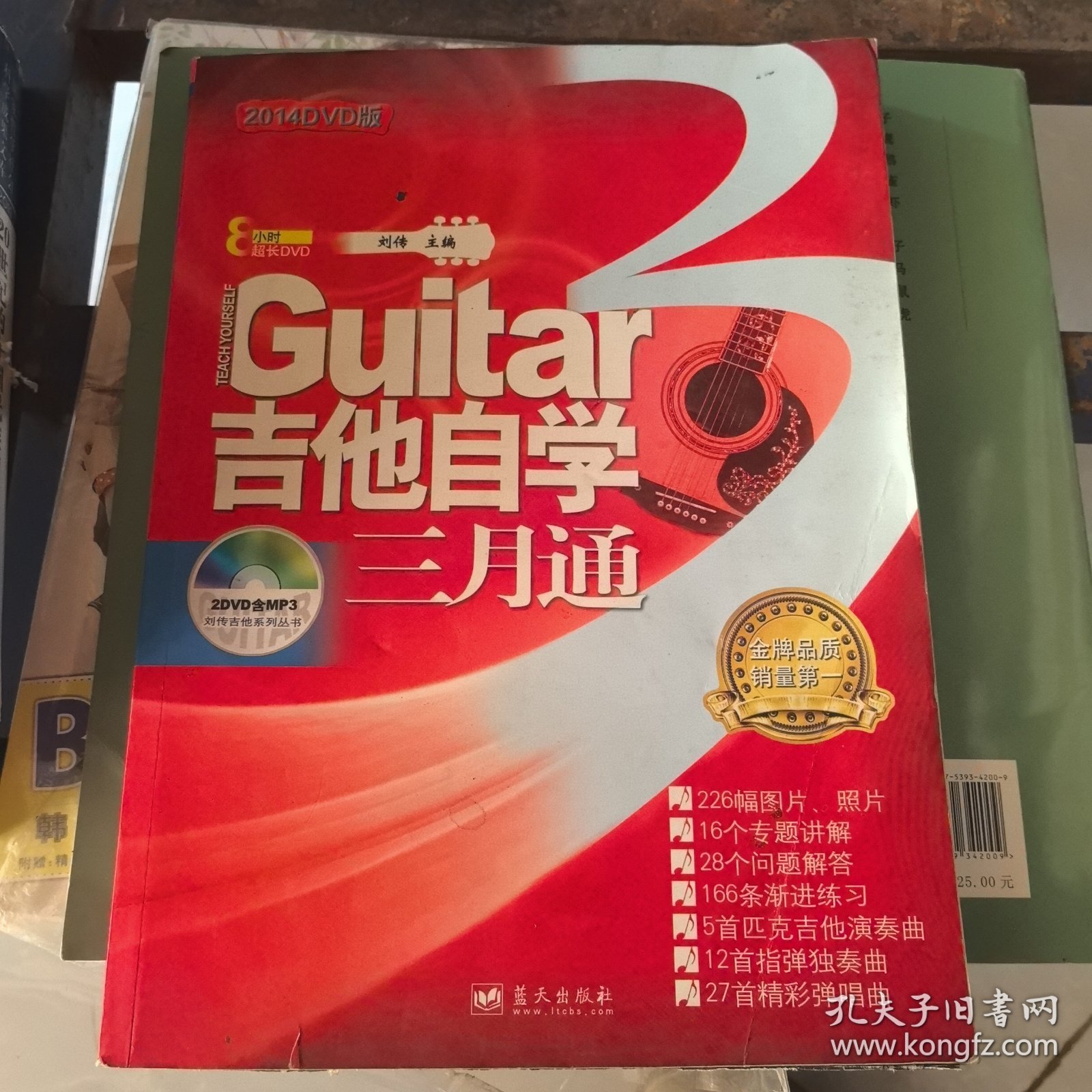 吉他自学三月通