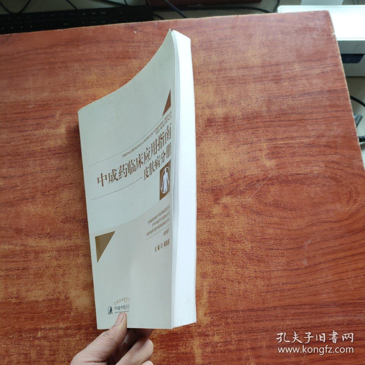 中成药临床应用指南·皮肤病分册（一版一印）