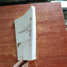 中成药临床应用指南·皮肤病分册（一版一印）