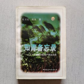 知青备忘录（有些水迹）