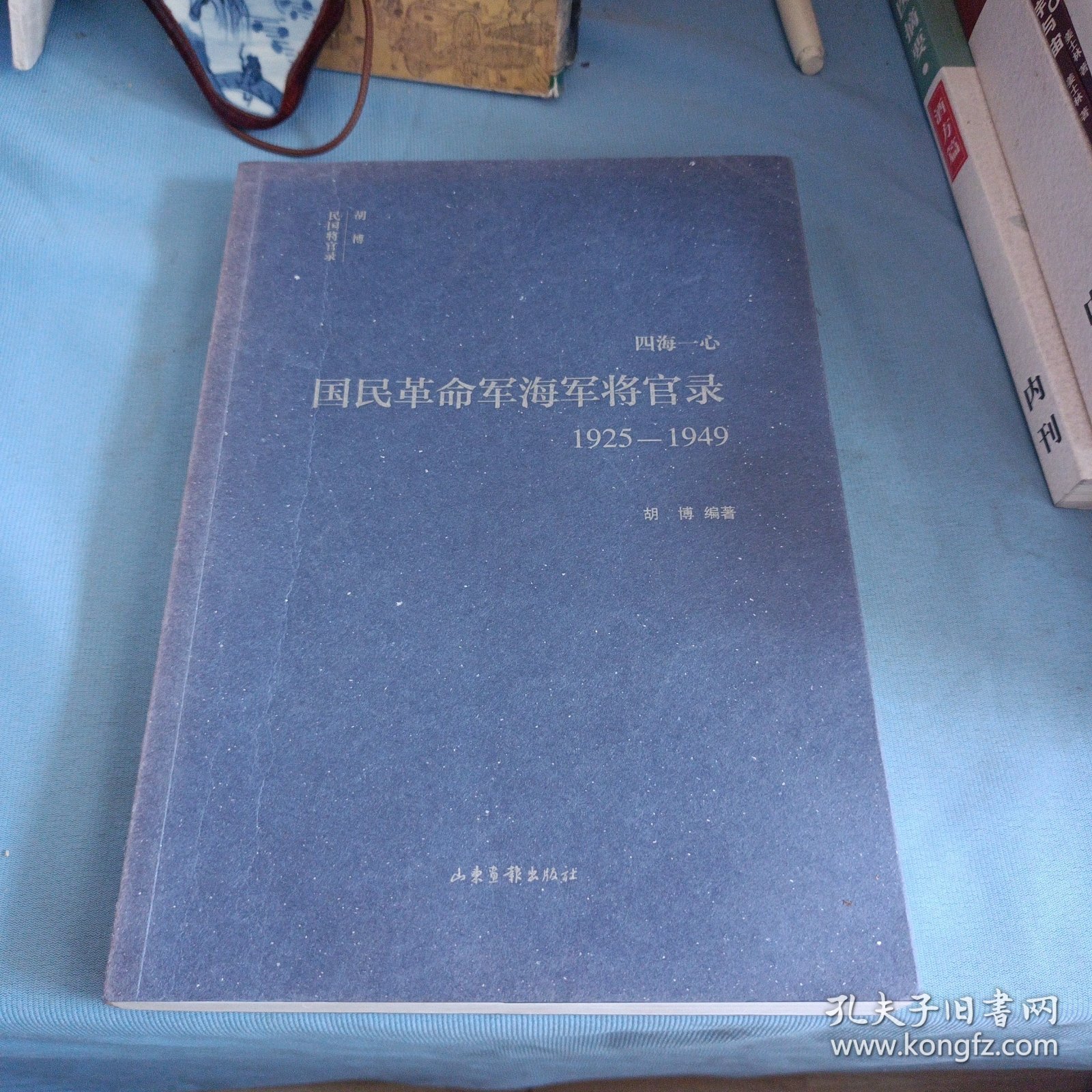四海一心：国民革命军海军将官录1925—1949