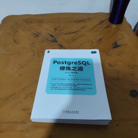 PostgreSQL修炼之道：从小工到专家