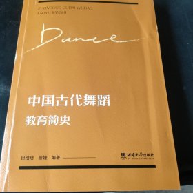 中国古代舞蹈教育简史