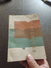 文史工具書的源流和使用