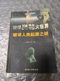 破译神奇海洋之谜——破译奥秘大世界丛书