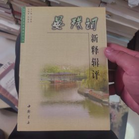 晏殊词新释辑评：历代名家词新释辑评丛书