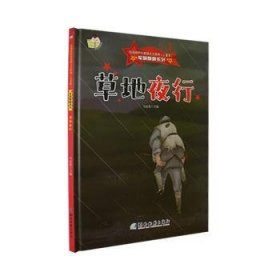 *军旗飘飘系列：草地夜行（儿童精装绘本）