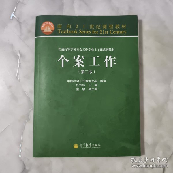 面向21世纪课程教材·普通高等学校社会工作专业主干课系列教材：个案工作（第2版）