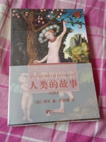 人类的故事（绘图本）（全新未拆封）