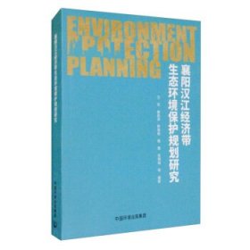 正版书襄阳汉江经济带生态环境保护规划研究