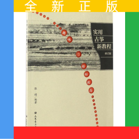 实用古筝新教程 修订版