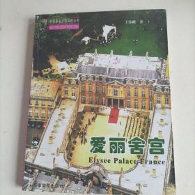 爱丽舍宫