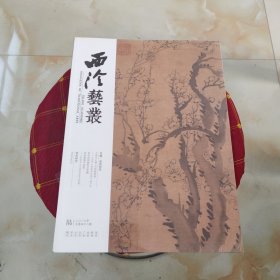 西冷艺丛2018年 第6期