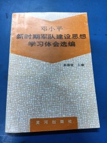 邓小平新时期军队建设思想学习体会选编 020361