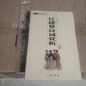 红楼梦诗词赏析：中华国学百部