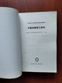 中级机修钳工技术/机械工人职业技能培训教材