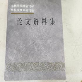 东林党学术研讨会薛福成学术研讨会论文资料集