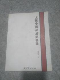尤慎小楷孙过庭书谱