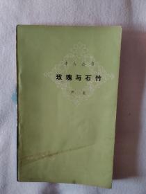《玫瑰与石竹》