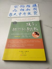 《孩子，把你的手给我》