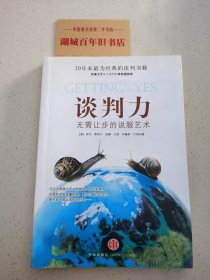 谈判力：Getting To Yes 史上最为经典的谈判类书籍，哈佛谈判项目精华