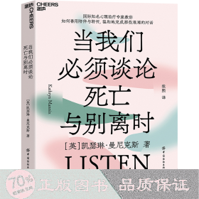 当我们必须谈论与别离时 心理学 (英)凯瑟琳·曼尼克斯 新华正版