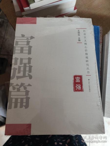 社会主义核心价值观研究丛书：富强篇