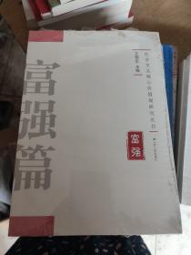 社会主义核心价值观研究丛书：富强篇