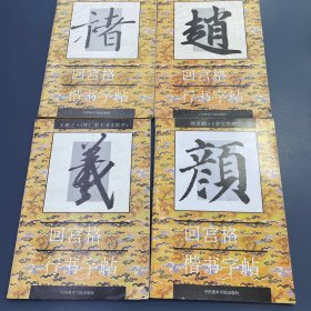 回宫格行书字帖，回宫格楷书字帖 4本合售