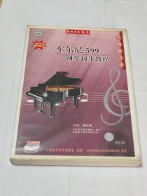 VCD 东田音乐课堂 车尔尼599 钢琴初步教程（碟1、2+书） 名师教音乐 人民音乐音像出版社（已试播，可以正常播放完整）。