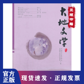 大地文學(xué)(卷18) 9787502786984