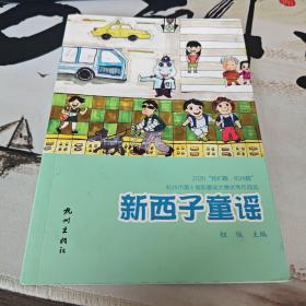 新西子童谣(2020我们靓杭州靓杭州市第十届新童谣大赛优秀作品选)（后3-3）