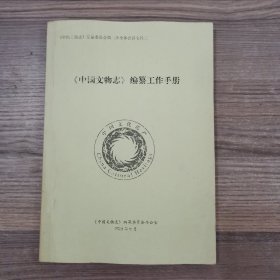 《中国文物志》编纂工作手册