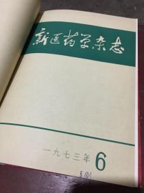 新医药学杂志1973年1-12册合订