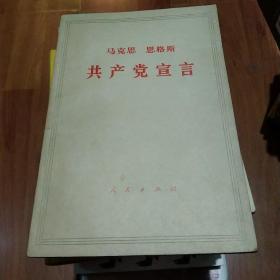 马克思 恩格斯  共产党宣言   (缺后皮书内有划线)