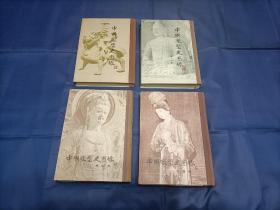 1983年~1990年《中国雕塑史图录》精装全4册，16开本，第四册封底上方一处铅笔写的日本书价如图所示，除此之外没有别的写划印章水迹，私藏书外观如图，上海人民美术出版社一版一印本。