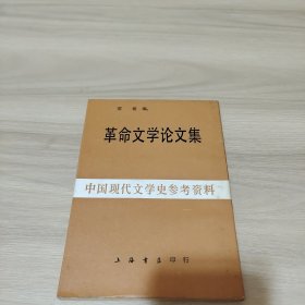 革命文学论文集