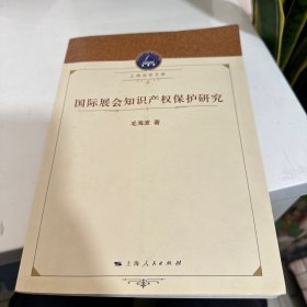 上海法学文库：国际展会知识产权保护研究