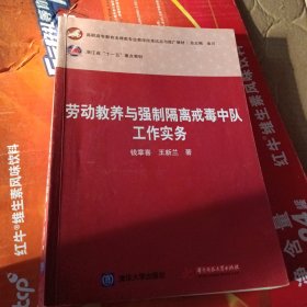 劳动教养与强制隔离戒毒中队工作实务