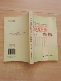 中华人民共和国安全生产法释解