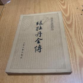 中国古典小说研究资料丛书 绿牡丹全传