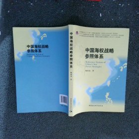 中国海权战略参照体系